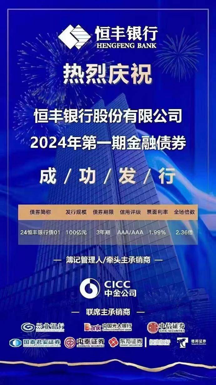 恒丰银行成功发行2024博鱼年第一期金融债券